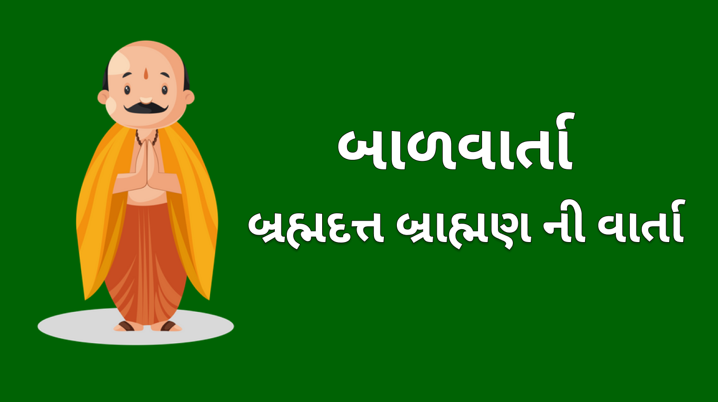 bramhdat_bramhn_ni_varta