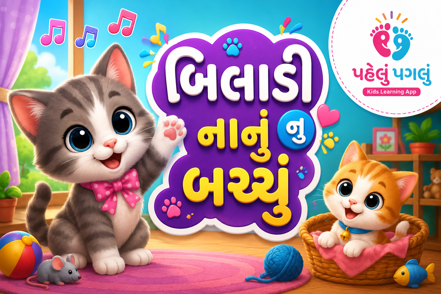 Biladi Nanu Bachu - બિલાડી નું નાનું બચ્ચું  ગુજરાતી બાળગીત
