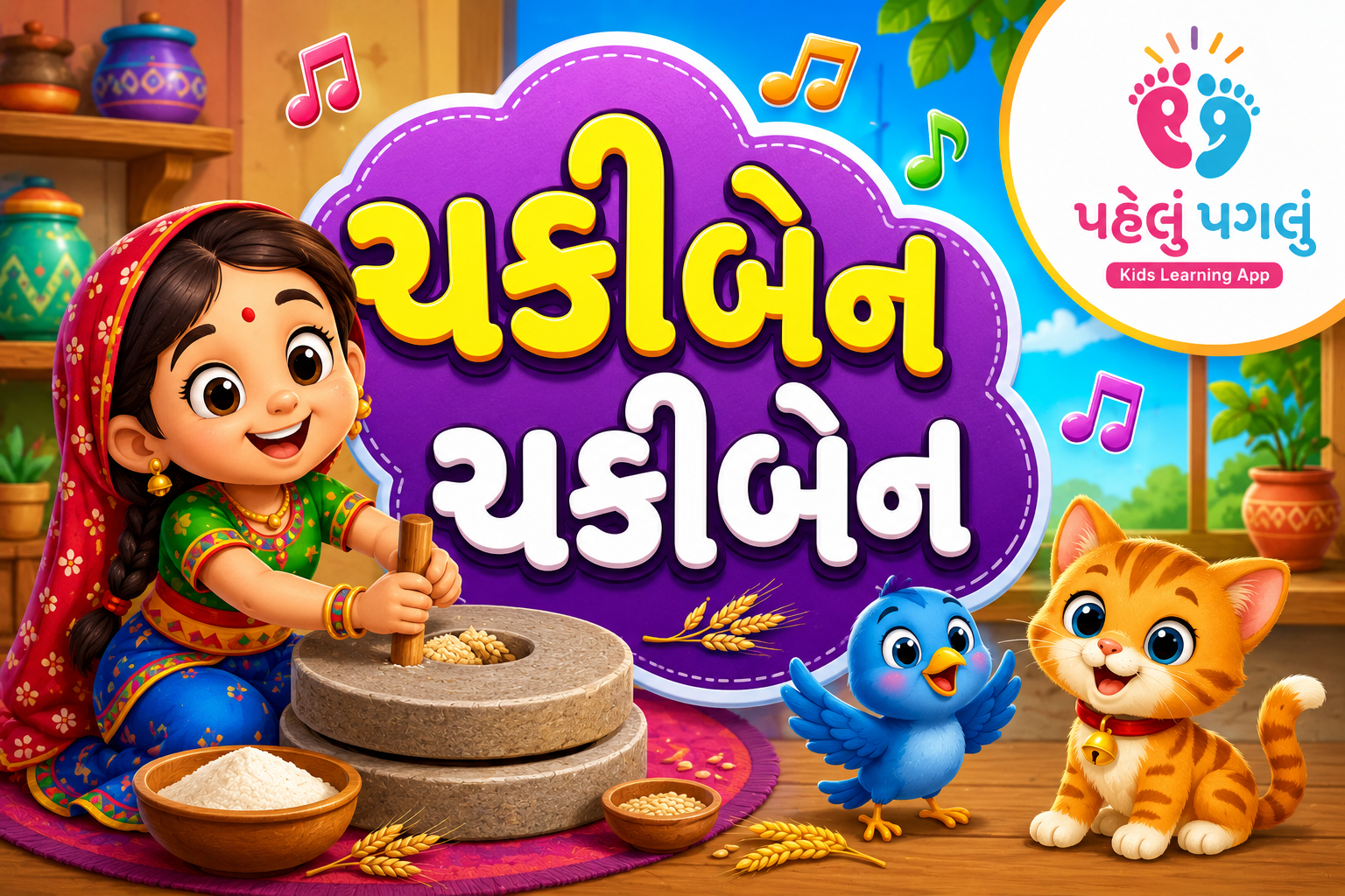 Chaki Ben Chaki Ben -- ચકી બેન ચકી બેન ગુજરાતી બાળગીત