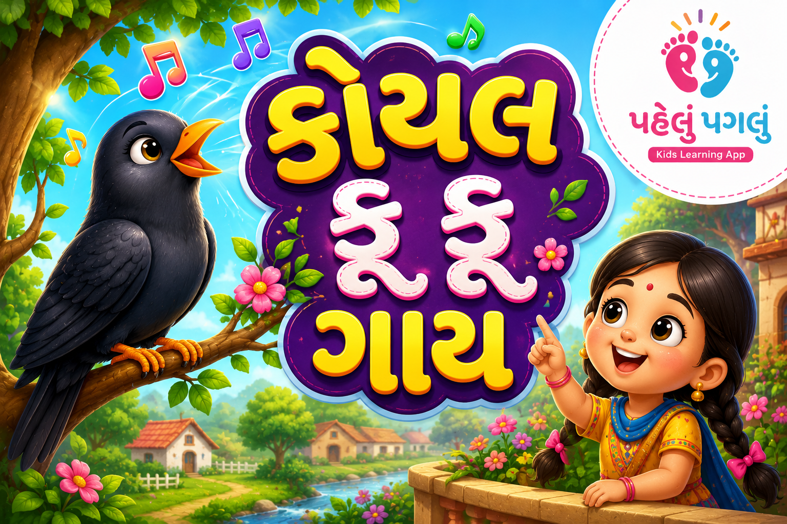 Koyal Ku Ku Gay -  કોયલ કુ કુ ગાય ,ગુજરાતી બાળગીત