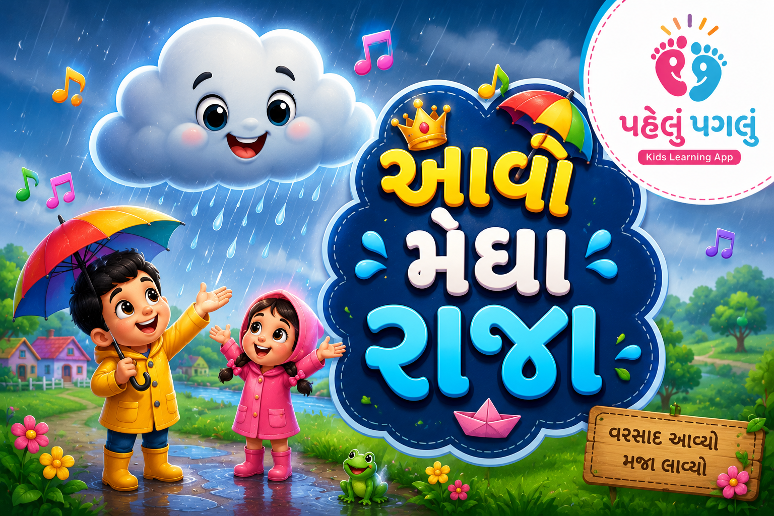 Aavo Megharaja - આવો મેઘ રાજા ગુજરાતી બાળગીત