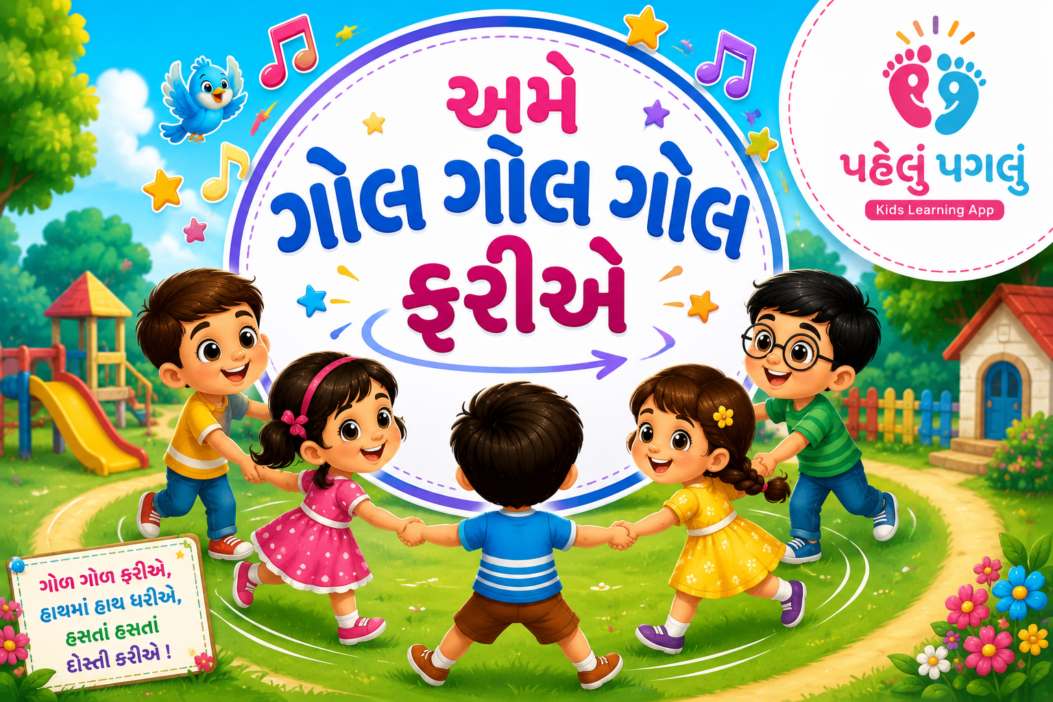 Ame Gol Gol Gol fariye -  અમે ગોળ ગોળ ગોળ ફરીયે