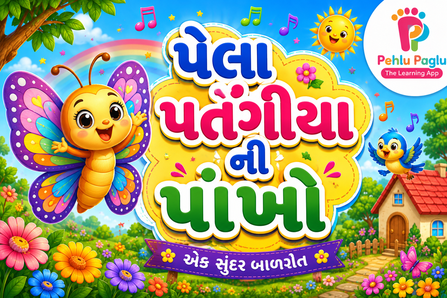 પેલા પતંગિયા ની પાંખો,  ગુજરાતી બાળગીત - Pela patgiya ni pakho