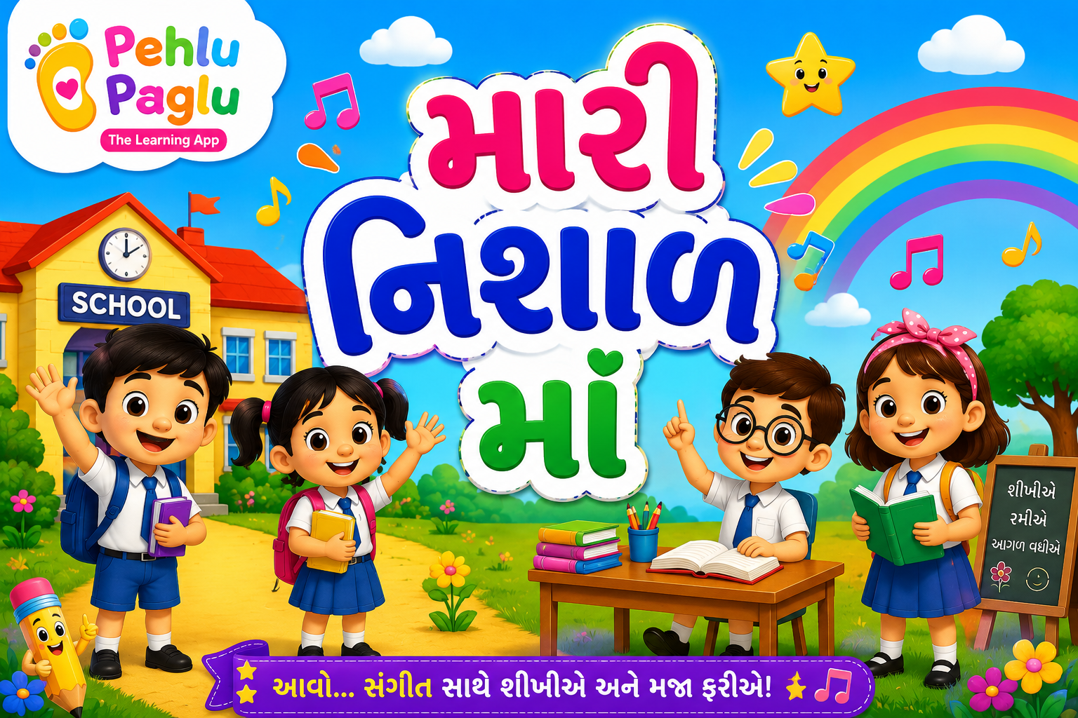 મારી નિશાળ માં ગુજરાતી બાળગીત  -- Mari nisal ma
