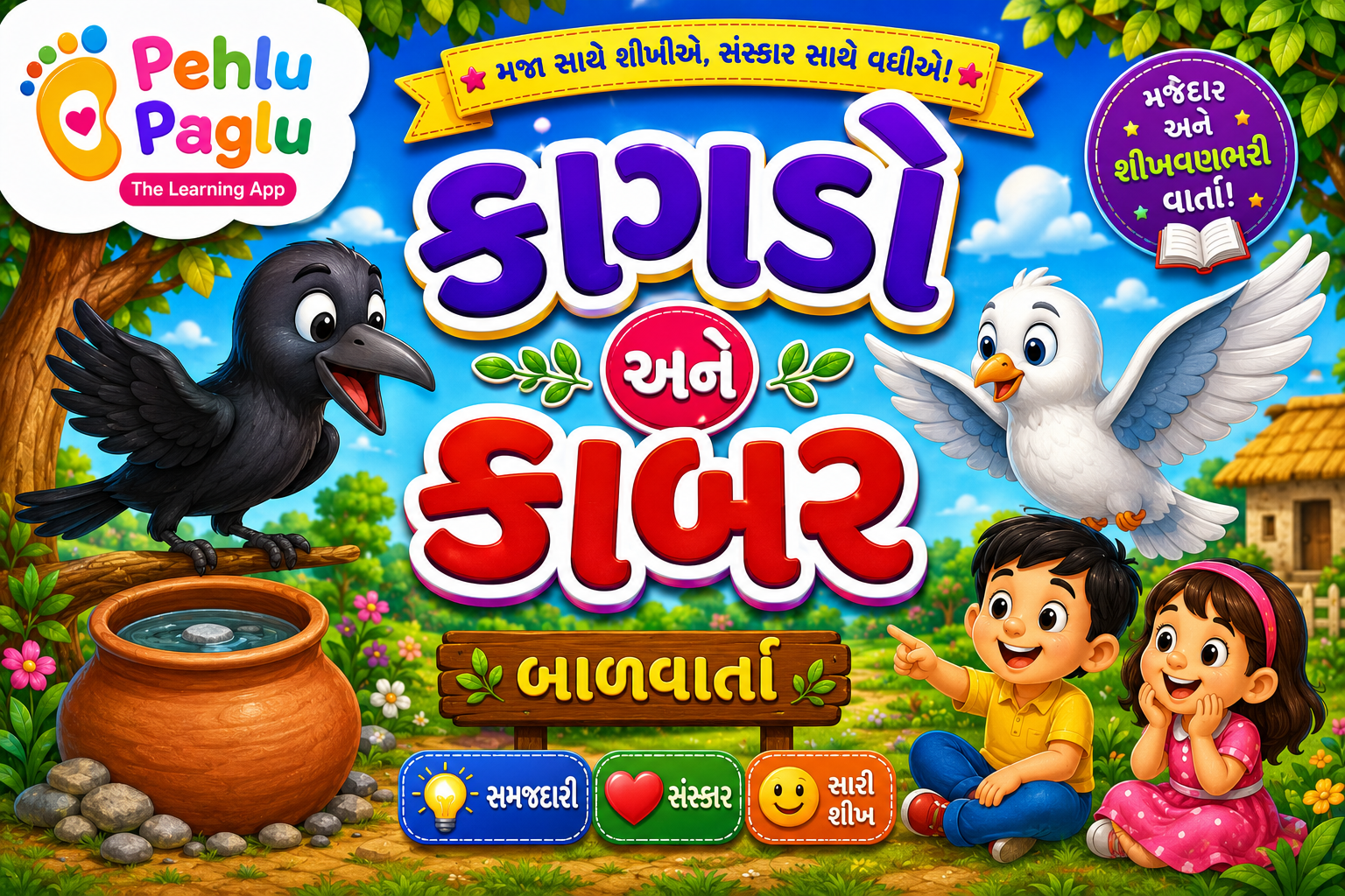 kagdo ane kabar - કાગડો અને કાબર — બાળવાર્તા