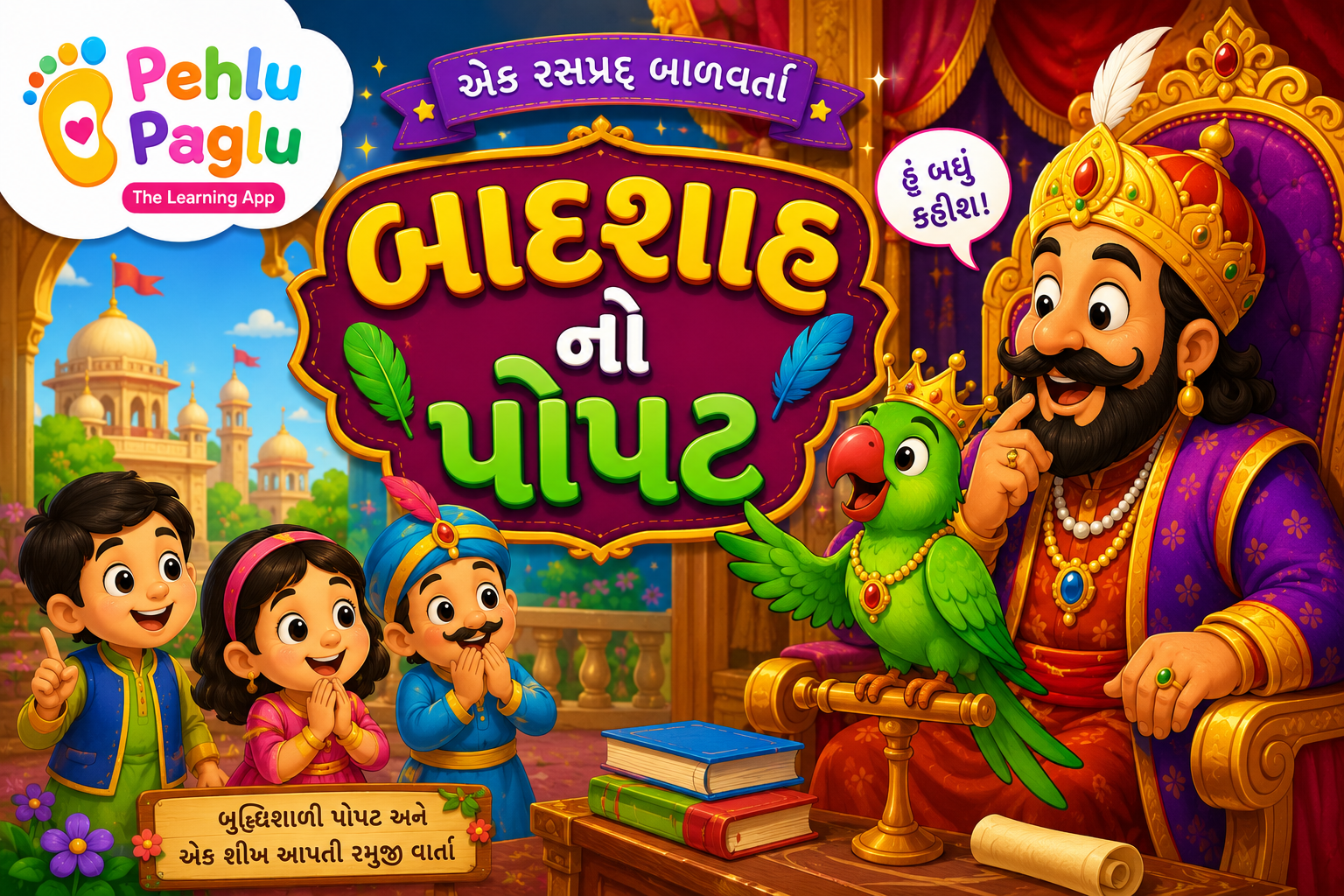 બાદશાહનો પોપટ વાર્તા