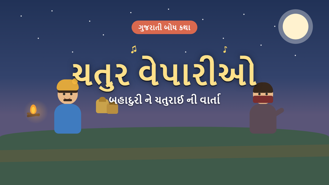 Chatur-Vepario-varta_"ચતુર વેપારી"