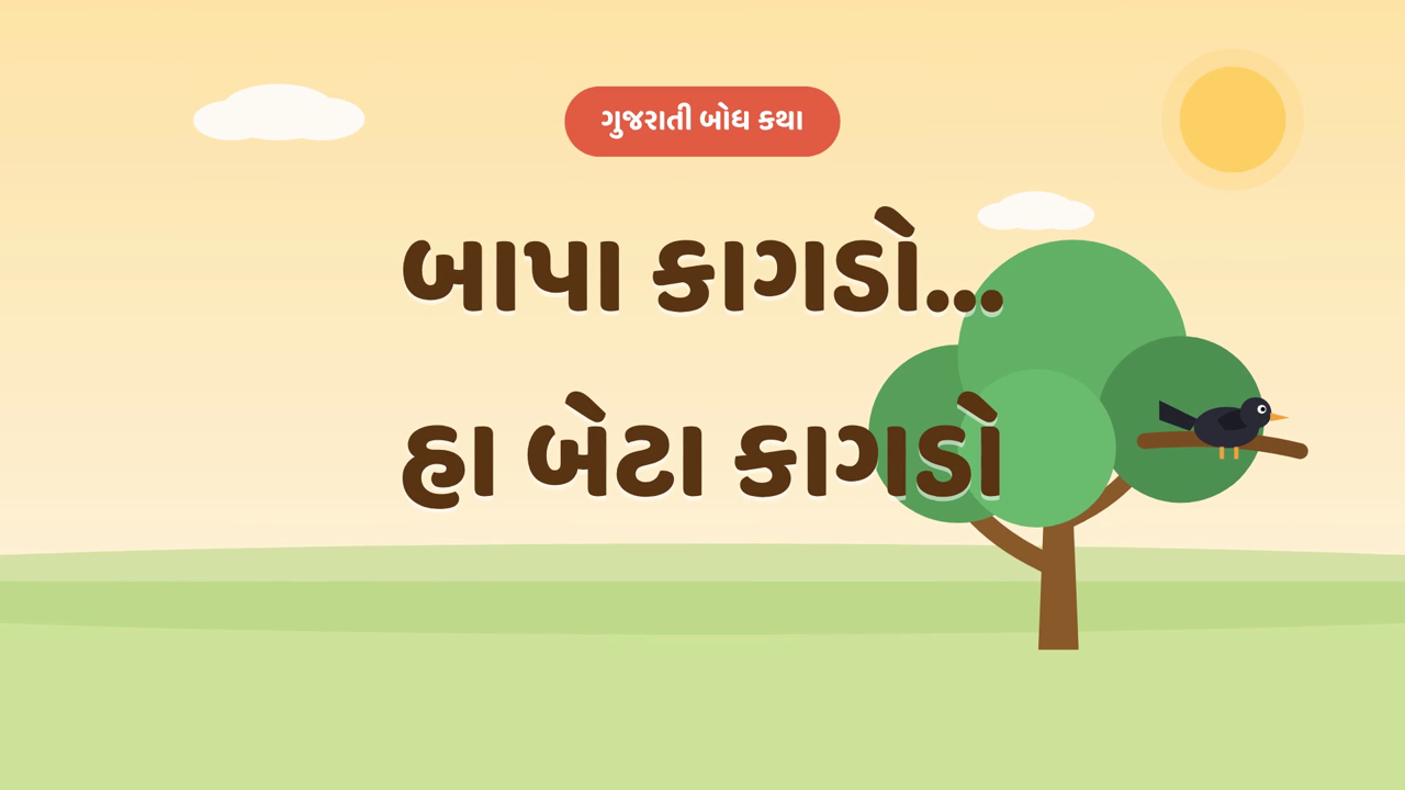 ગુજરાતી બાળવાર્તા - બાપા કાગડો હા બેટા કાગડો - Bapa Kagdo Ha Beta Kagdo