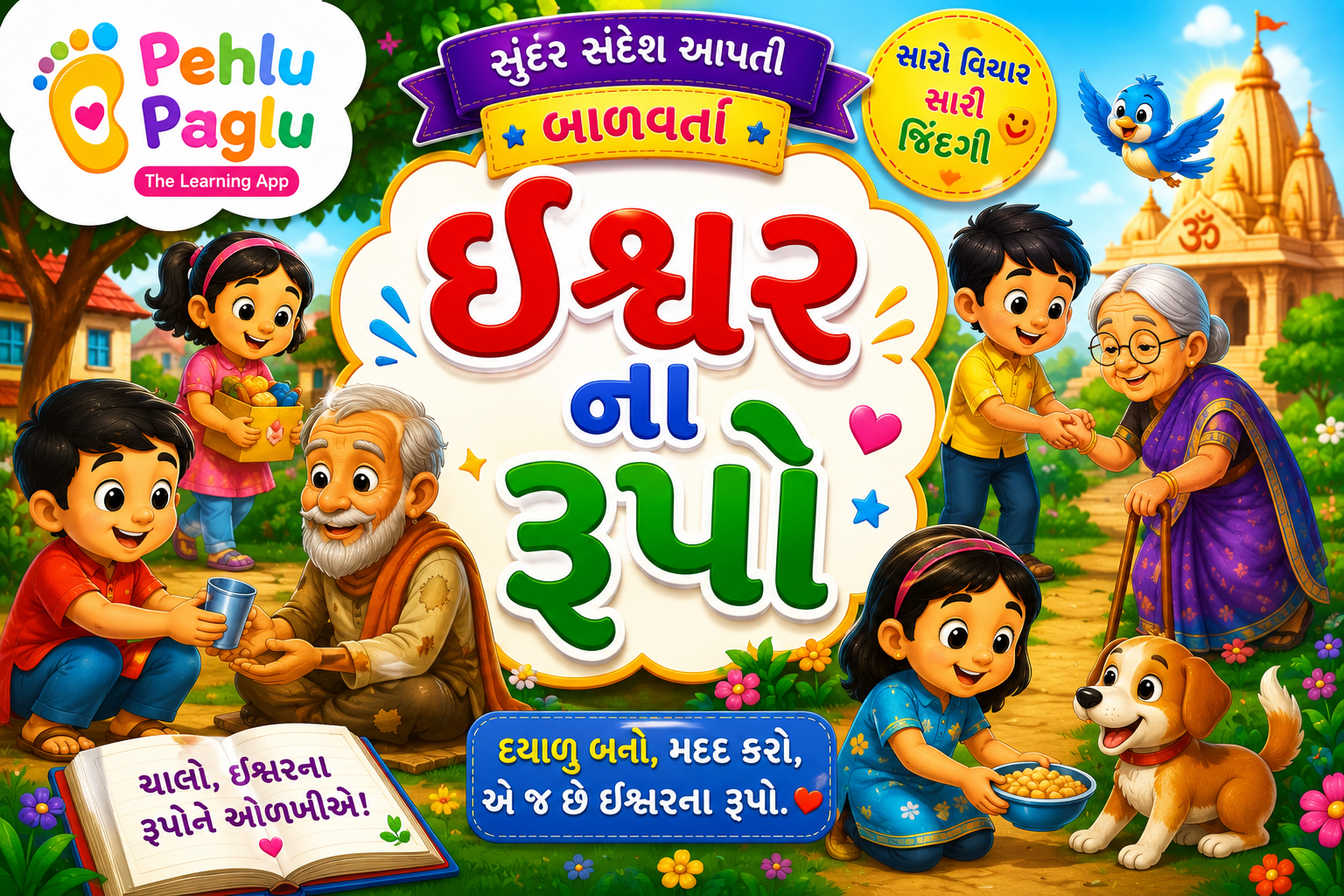 ishwer_na_rupo ,ઇશ્વર ના રૂપો વાર્તા