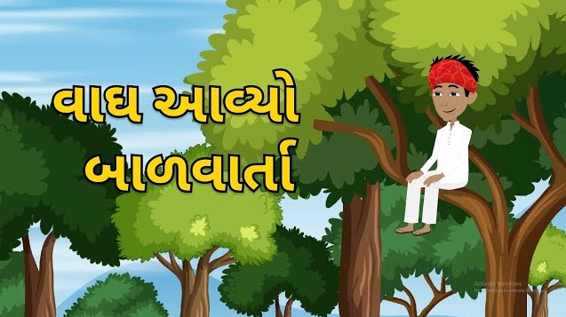 વાઘ આવ્યો રે વાઘ | Vagh Avyo Re Vagh Story in Gujarati | Gujarati Bal Varta | Pehlu Paglu