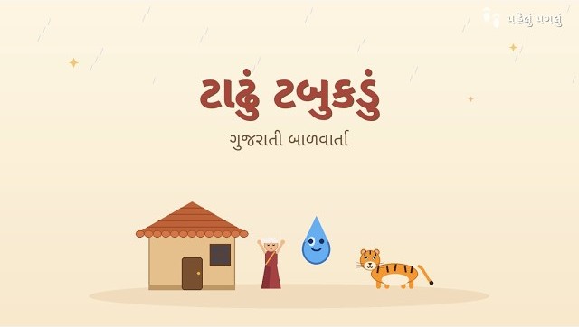 ટાઢું ટબુકડું _ ગુજરાતી બાળવાર્તા _ Tadhu Tabukdu _ Kids Story in Gujarati _ Moral Story 720P